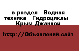  в раздел : Водная техника » Гидроциклы . Крым,Джанкой